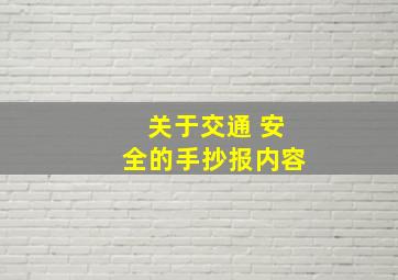 关于交通 安全的手抄报内容